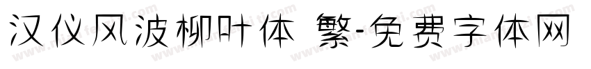 汉仪风波柳叶体 繁字体转换